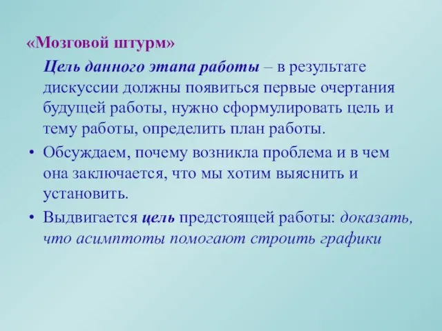 «Мозговой штурм» Цель данного этапа работы – в результате дискуссии должны появиться