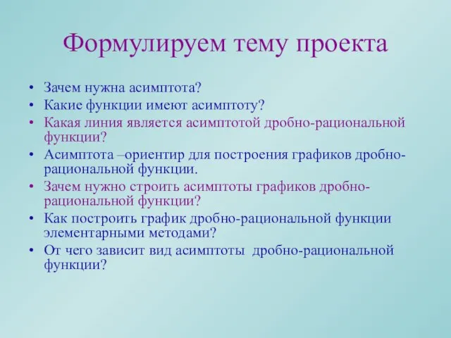 Формулируем тему проекта Зачем нужна асимптота? Какие функции имеют асимптоту? Какая линия