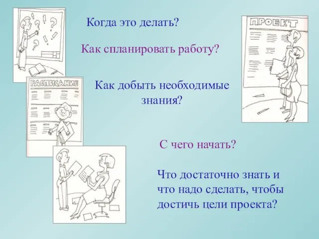 Когда это делать? Как спланировать работу? С чего начать? Как добыть необходимые