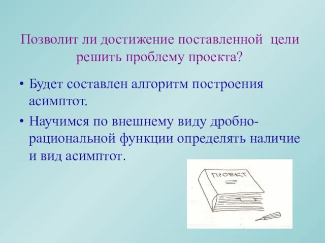 Позволит ли достижение поставленной цели решить проблему проекта? Будет составлен алгоритм построения