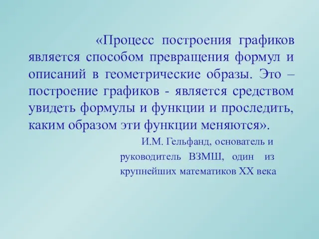 «Процесс построения графиков является способом превращения формул и описаний в геометрические образы.