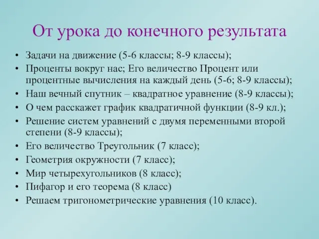 От урока до конечного результата Задачи на движение (5-6 классы; 8-9 классы);