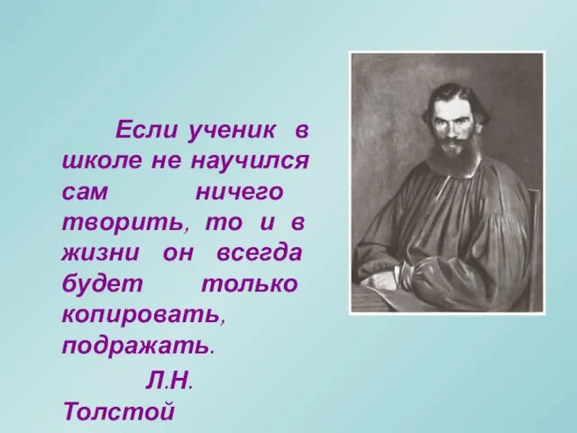 Если ученик в школе не научился сам ничего творить, то и в