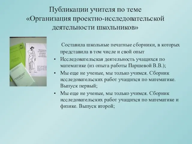 Публикации учителя по теме «Организация проектно-исследовательской деятельности школьников» Составила школьные печатные сборники,