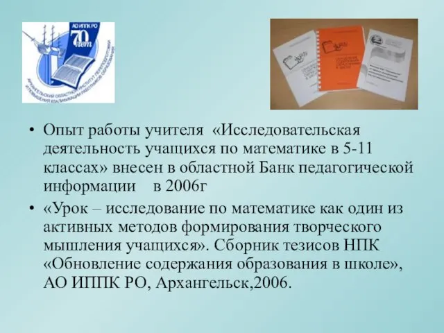 Опыт работы учителя «Исследовательская деятельность учащихся по математике в 5-11 классах» внесен