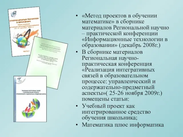 «Метод проектов в обучении математике» в сборнике материалов Региональной научно – практической