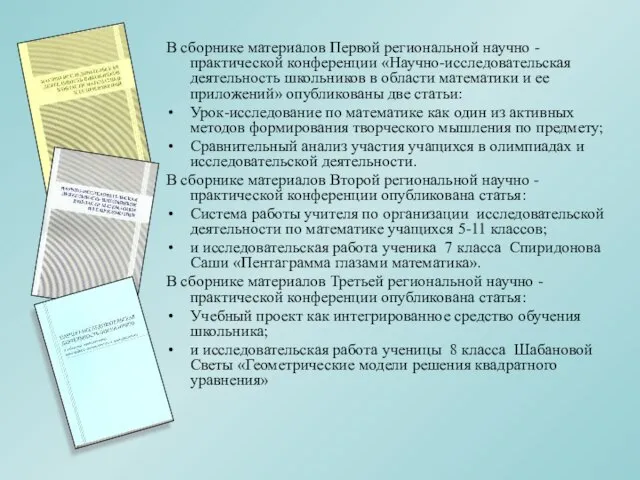 В сборнике материалов Первой региональной научно -практической конференции «Научно-исследовательская деятельность школьников в