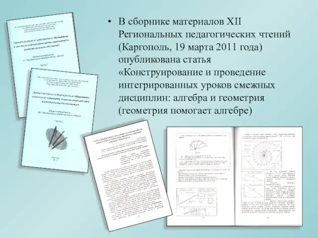 В сборнике материалов XII Региональных педагогических чтений (Каргополь, 19 марта 2011 года)