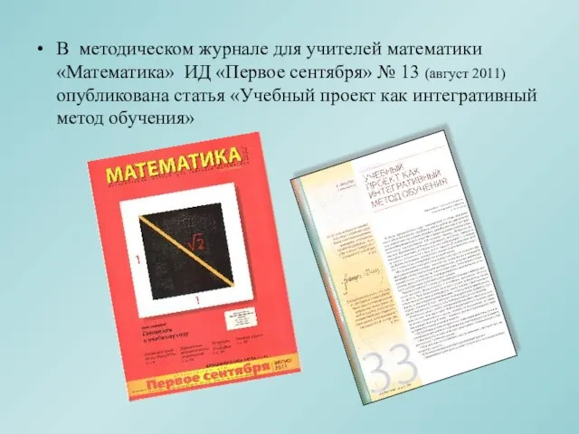 В методическом журнале для учителей математики «Математика» ИД «Первое сентября» № 13