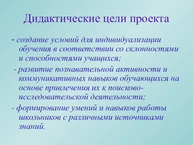 Дидактические цели проекта - создание условий для индивидуализации обучения в соответствии со