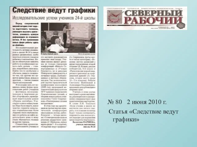 № 80 2 июня 2010 г. Статья «Следствие ведут графики»