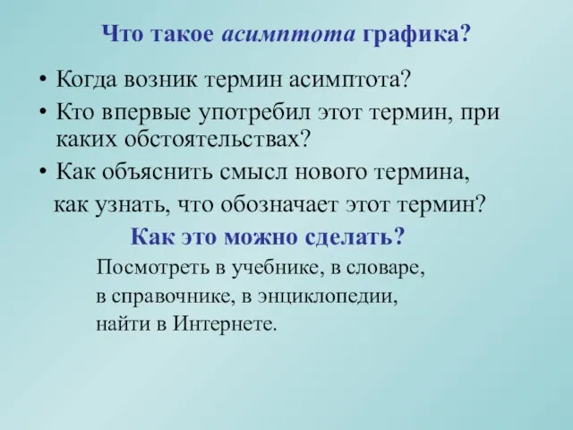 Что такое асимптота графика? Когда возник термин асимптота? Кто впервые употребил этот