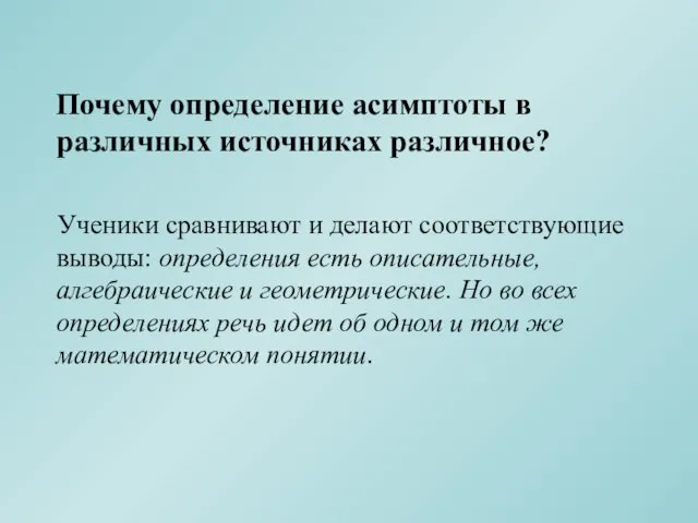 Почему определение асимптоты в различных источниках различное? Ученики сравнивают и делают соответствующие