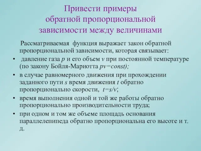 Привести примеры обратной пропорциональной зависимости между величинами Рассматриваемая функция выражает закон обратной