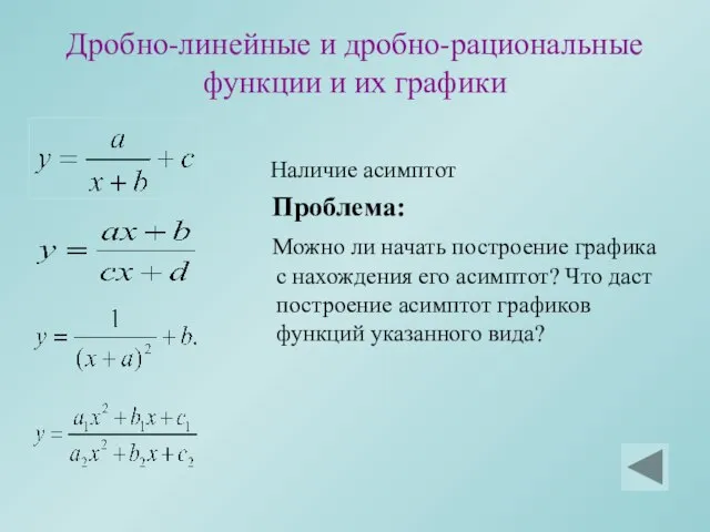 Дробно-линейные и дробно-рациональные функции и их графики Наличие асимптот Проблема: Можно ли