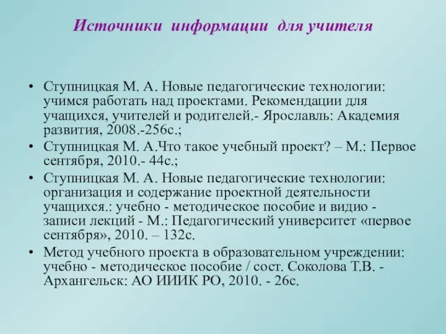 Источники информации для учителя Ступницкая М. А. Новые педагогические технологии: учимся работать