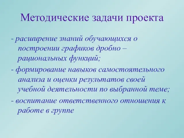 Методические задачи проекта - расширение знаний обучающихся о построении графиков дробно –