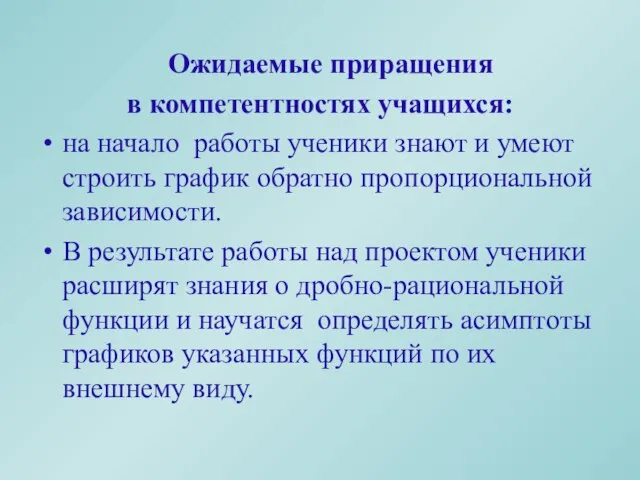 Ожидаемые приращения в компетентностях учащихся: на начало работы ученики знают и умеют