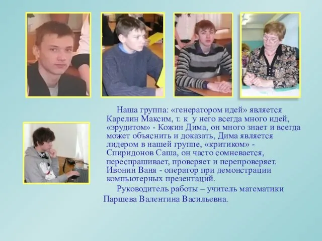 Наша группа: «генератором идей» является Карелин Максим, т. к у него всегда