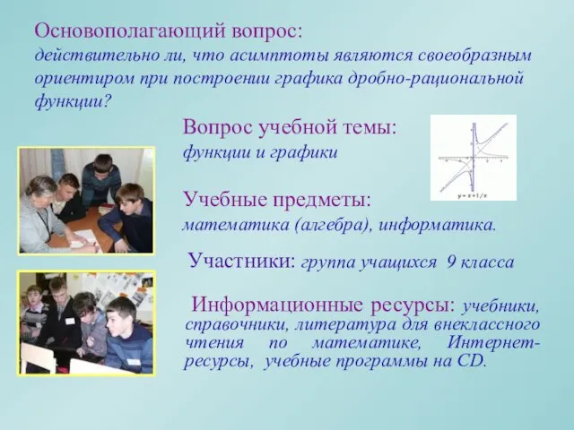 Основополагающий вопрос: действительно ли, что асимптоты являются своеобразным ориентиром при построении графика