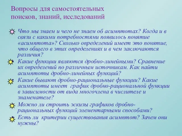 Вопросы для самостоятельных поисков, знаний, исследований Что мы знаем и чего не