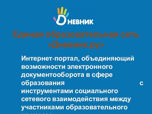 Единая образовательная сеть «Дневник.ру» Интернет-портал, объединяющий возможности электронного документооборота в сфере образования