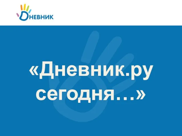 «Дневник.ру сегодня…»