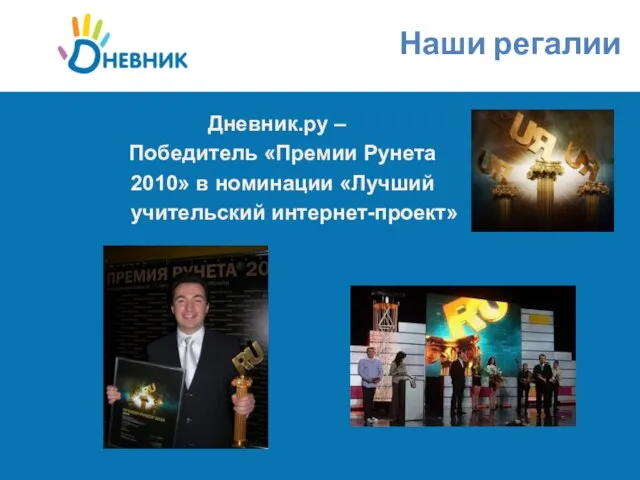 Дневник.ру – Победитель «Премии Рунета 2010» в номинации «Лучший учительский интернет-проект» Наши регалии