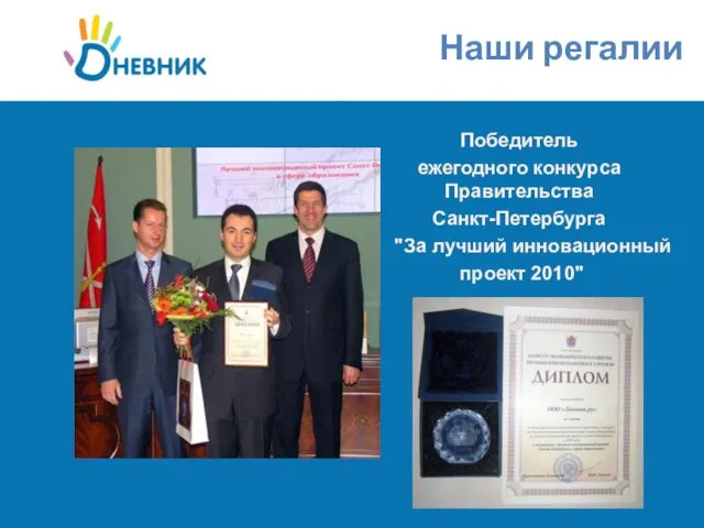 Победитель ежегодного конкурса Правительства Санкт-Петербурга "За лучший инновационный проект 2010" Наши регалии