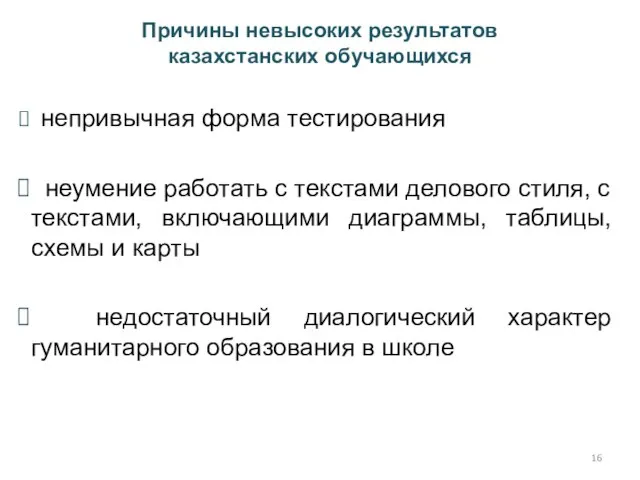 Причины невысоких результатов казахстанских обучающихся непривычная форма тестирования неумение работать с текстами