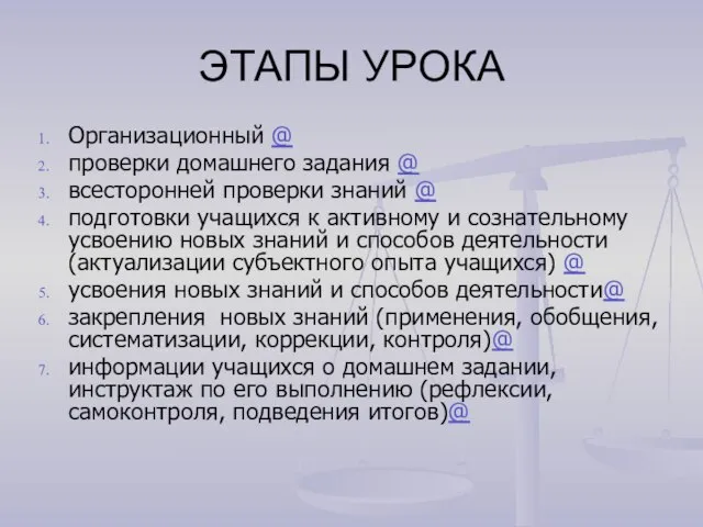 ЭТАПЫ УРОКА Организационный @ проверки домашнего задания @ всесторонней проверки знаний @