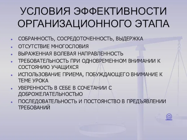 УСЛОВИЯ ЭФФЕКТИВНОСТИ ОРГАНИЗАЦИОННОГО ЭТАПА СОБРАННОСТЬ, СОСРЕДОТОЧЕННОСТЬ, ВЫДЕРЖКА ОТСУТСТВИЕ МНОГОСЛОВИЯ ВЫРАЖЕННАЯ ВОЛЕВАЯ НАПРАВЛЕННОСТЬ