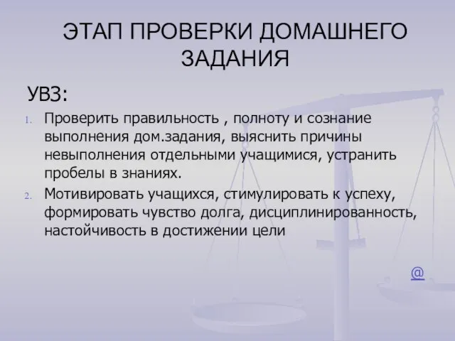 ЭТАП ПРОВЕРКИ ДОМАШНЕГО ЗАДАНИЯ УВЗ: Проверить правильность , полноту и сознание выполнения