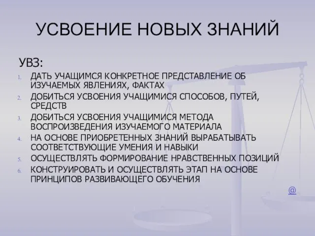 УСВОЕНИЕ НОВЫХ ЗНАНИЙ УВЗ: ДАТЬ УЧАЩИМСЯ КОНКРЕТНОЕ ПРЕДСТАВЛЕНИЕ ОБ ИЗУЧАЕМЫХ ЯВЛЕНИЯХ, ФАКТАХ