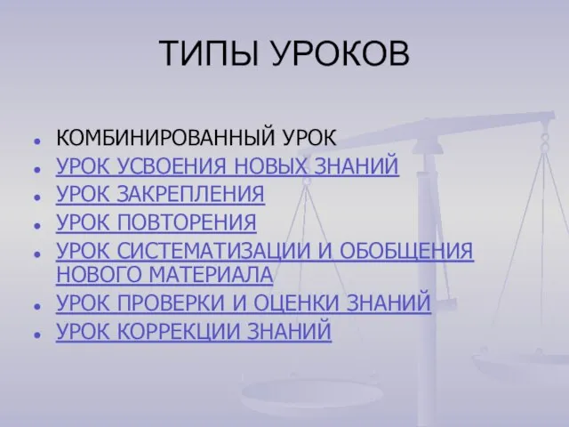 ТИПЫ УРОКОВ КОМБИНИРОВАННЫЙ УРОК УРОК УСВОЕНИЯ НОВЫХ ЗНАНИЙ УРОК ЗАКРЕПЛЕНИЯ УРОК ПОВТОРЕНИЯ