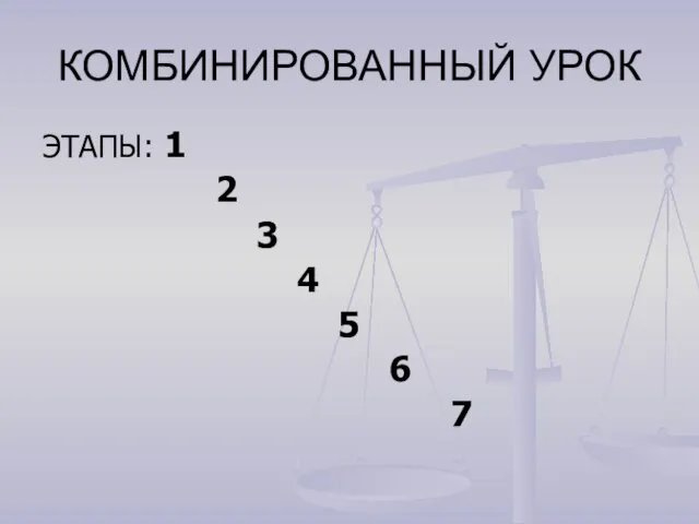 КОМБИНИРОВАННЫЙ УРОК ЭТАПЫ: 1 2 3 4 5 6 7