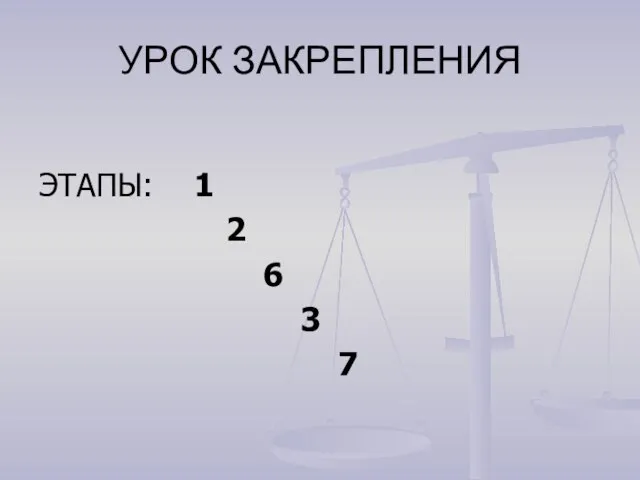 УРОК ЗАКРЕПЛЕНИЯ ЭТАПЫ: 1 2 6 3 7