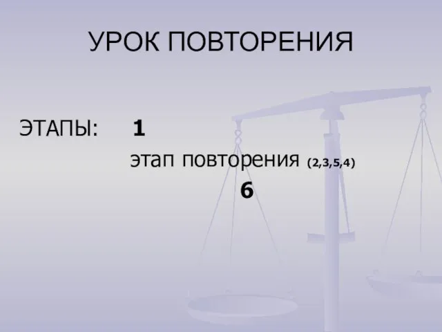 УРОК ПОВТОРЕНИЯ ЭТАПЫ: 1 этап повторения (2,3,5,4) 6