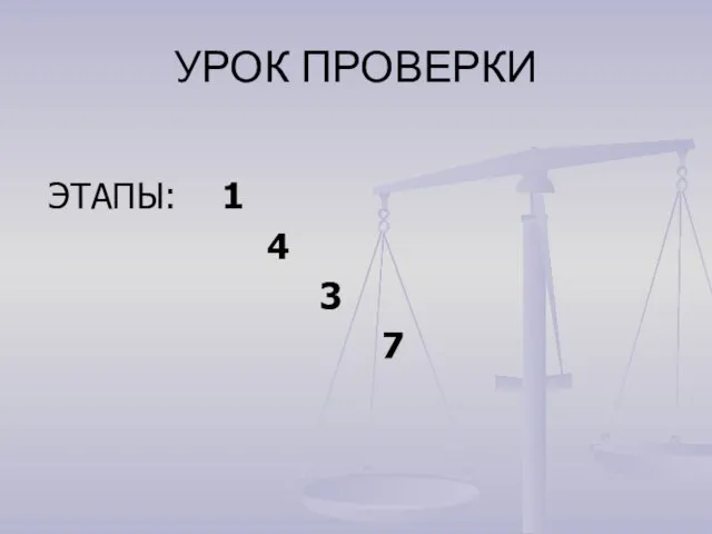 УРОК ПРОВЕРКИ ЭТАПЫ: 1 4 3 7