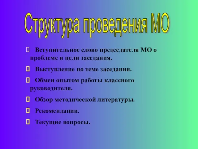 Структура проведения МО Вступительное слово председателя МО о проблеме и цели заседания.