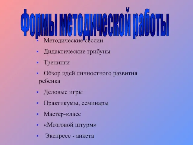 Формы методической работы Методические сессии Дидактические трибуны Тренинги Обзор идей личностного развития