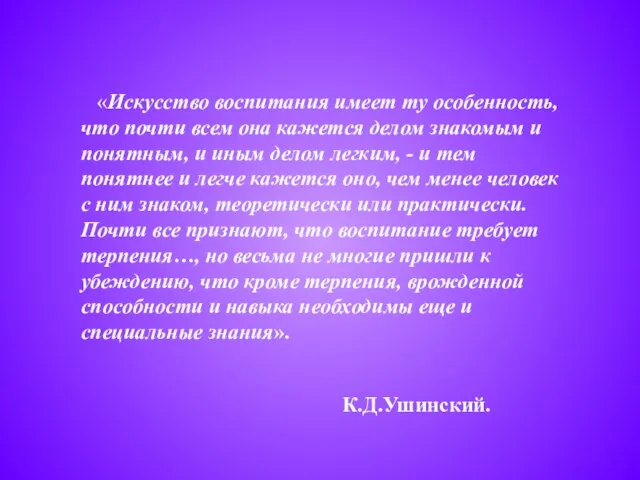 «Искусство воспитания имеет ту особенность, что почти всем она кажется делом знакомым