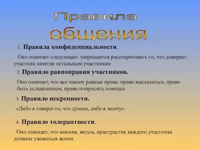 Правила общения 1. Правила конфиденциальности. Оно означает следующее: запрещается рассекречивать то, что