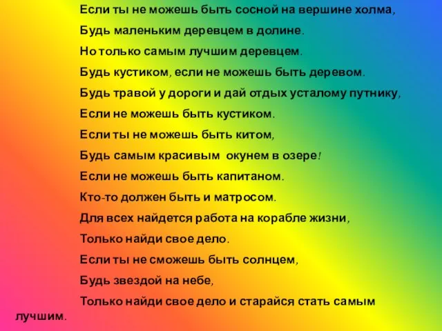 Если ты не можешь быть сосной на вершине холма, Будь маленьким деревцем