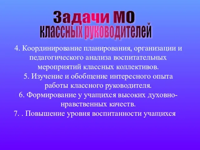 Задачи МО классных руководителей . 4. Координирование планирования, организации и педагогического анализа