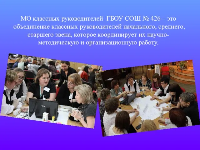 МО классных руководителей ГБОУ СОШ № 426 – это объединение классных руководителей