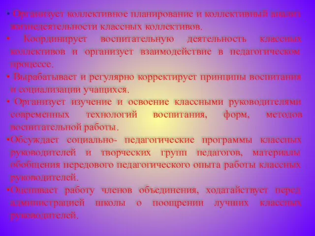 Организует коллективное планирование и коллективный анализ жизнедеятельности классных коллективов. Координирует воспитательную деятельность