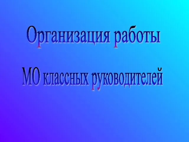 Организация работы МО классных руководителей