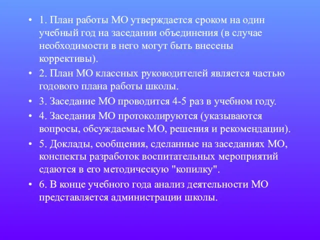 1. План работы МО утверждается сроком на один учебный год на заседании