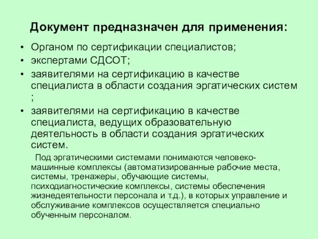 Документ предназначен для применения: Органом по сертификации специалистов; экспертами СДСОТ; заявителями на